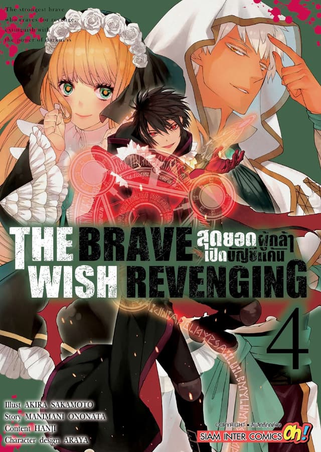 THE BRAVE WISH REVENGING สุดยอดผู้กล้าเปิดบัญชีแค้น เล่ม 04