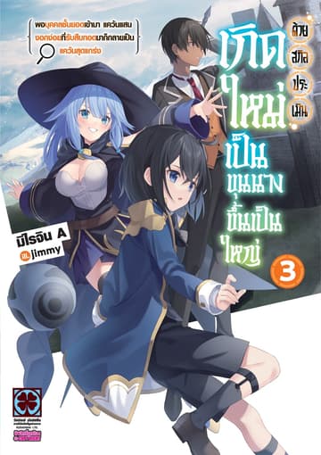 เกิดใหม่เป็นขุนนางขึ้นเป็นใหญ่ด้วยสกิลประเมิน (ฉบับนิยาย) เล่ม 3