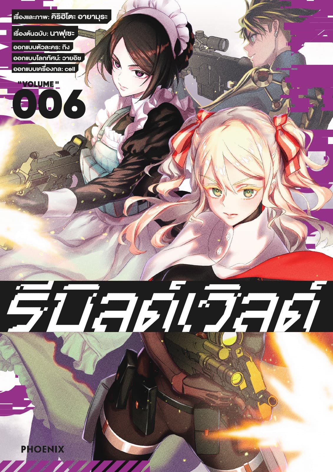 รีบิลด์เวิลด์ (ฉบับการ์ตูน) เล่ม 6