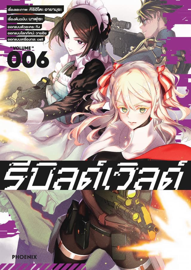 รีบิลด์เวิลด์ (ฉบับการ์ตูน) เล่ม 6