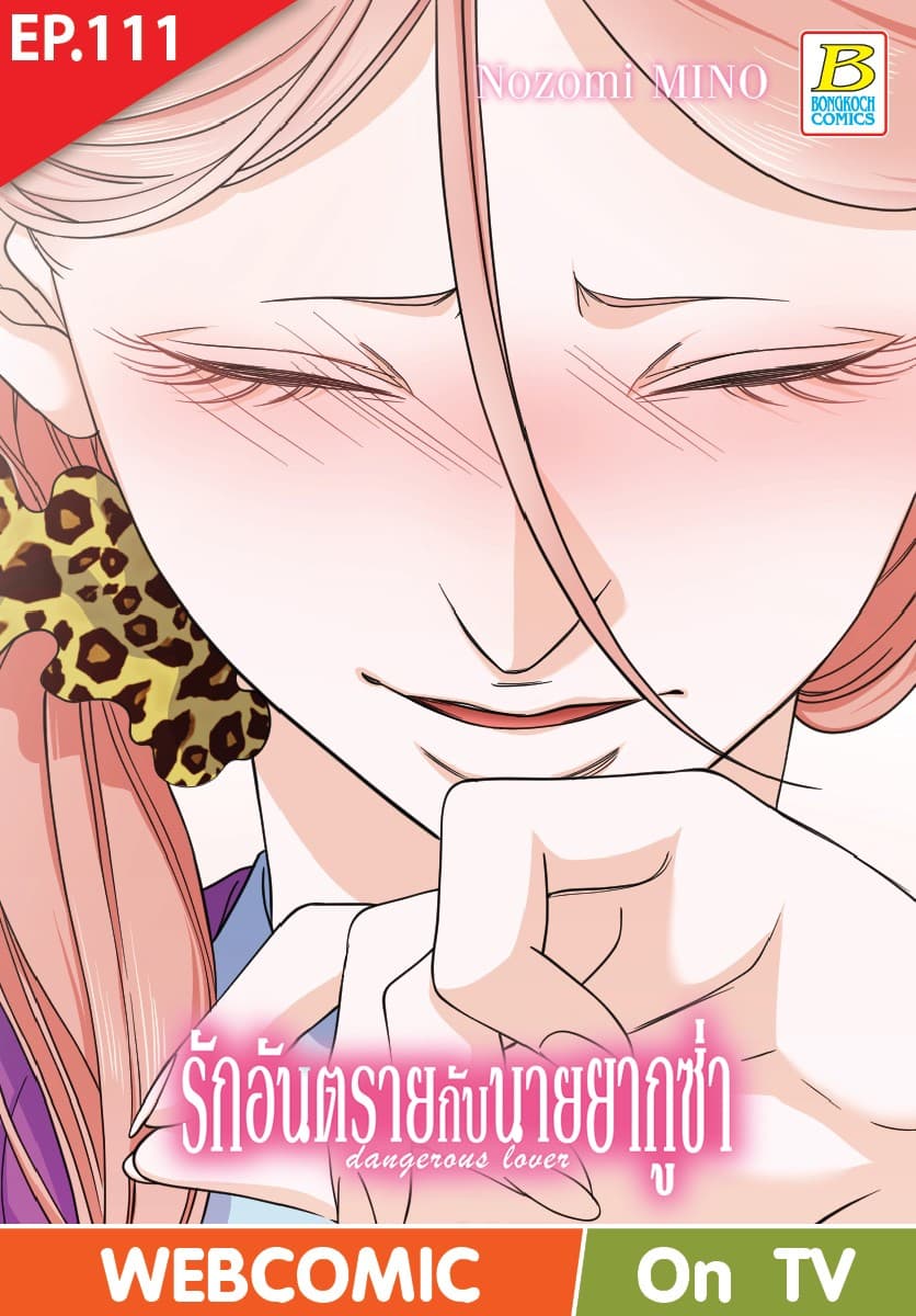 รักอันตรายกับนายยากูซ่า dangerous lover ตอน 111 (ฉบับ V-Scroll)