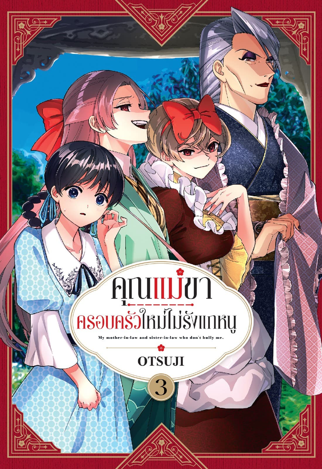 คุณแม่ขา ครอบครัวใหม่ไม่รังแกหนู เล่ม 3