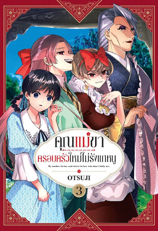คุณแม่ขา ครอบครัวใหม่ไม่รังแกหนู เล่ม 3