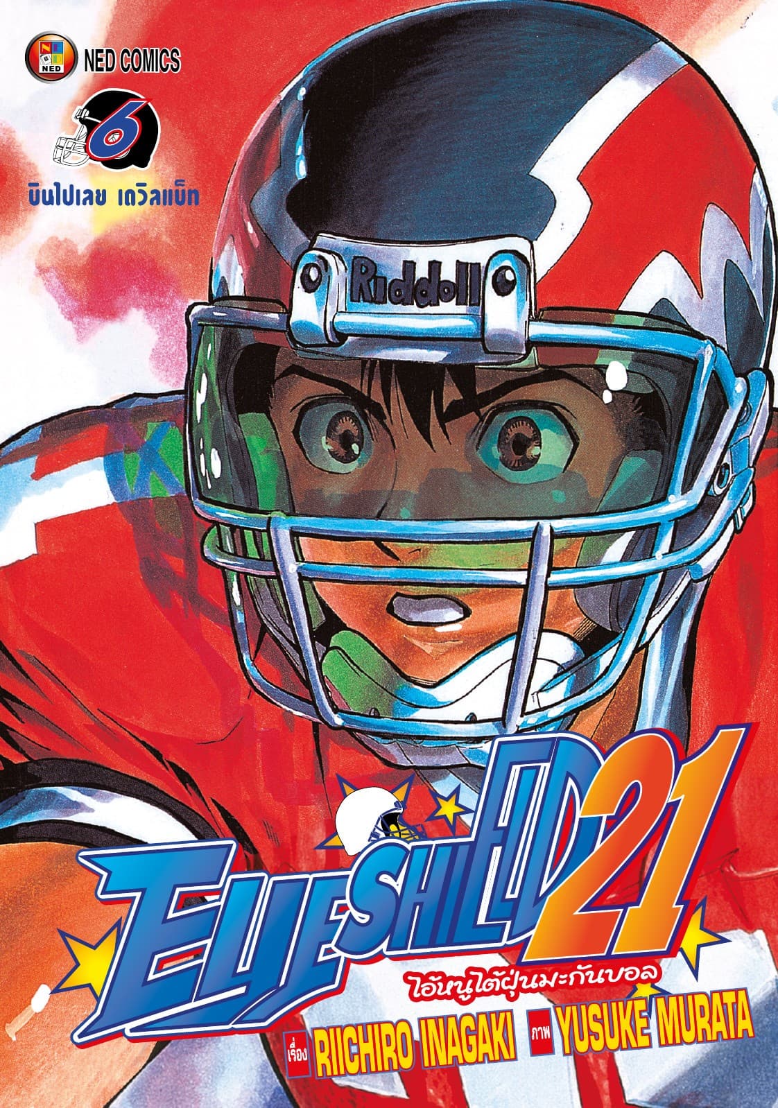 EYE SHIELD 21 ไอ้หนูไตัฝุ่นมะกันบอล เล่ม 6