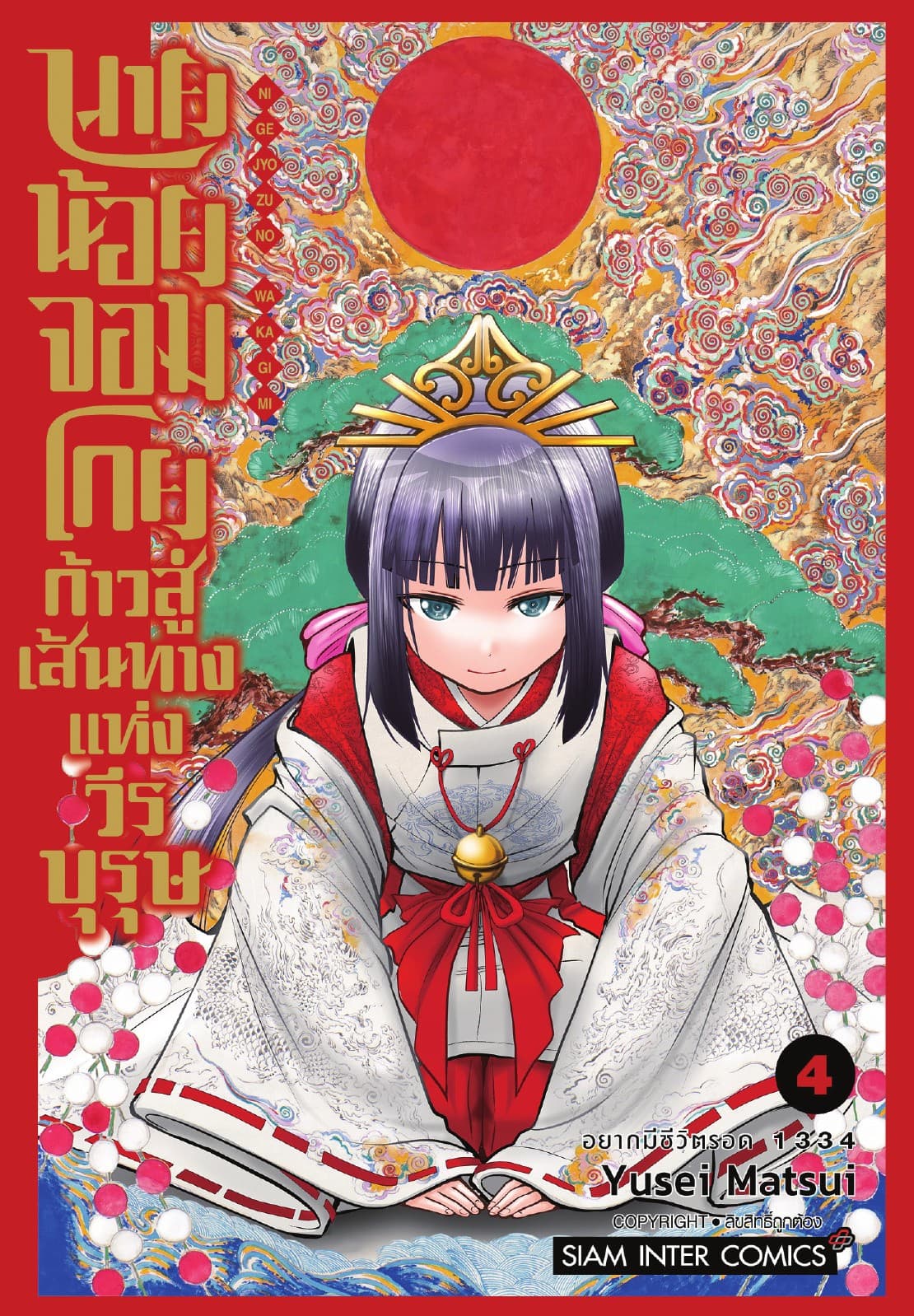 นายน้อยจอมโกย ก้าวสู่เส้นทางแห่งวีรบุรุษ เล่ม 04