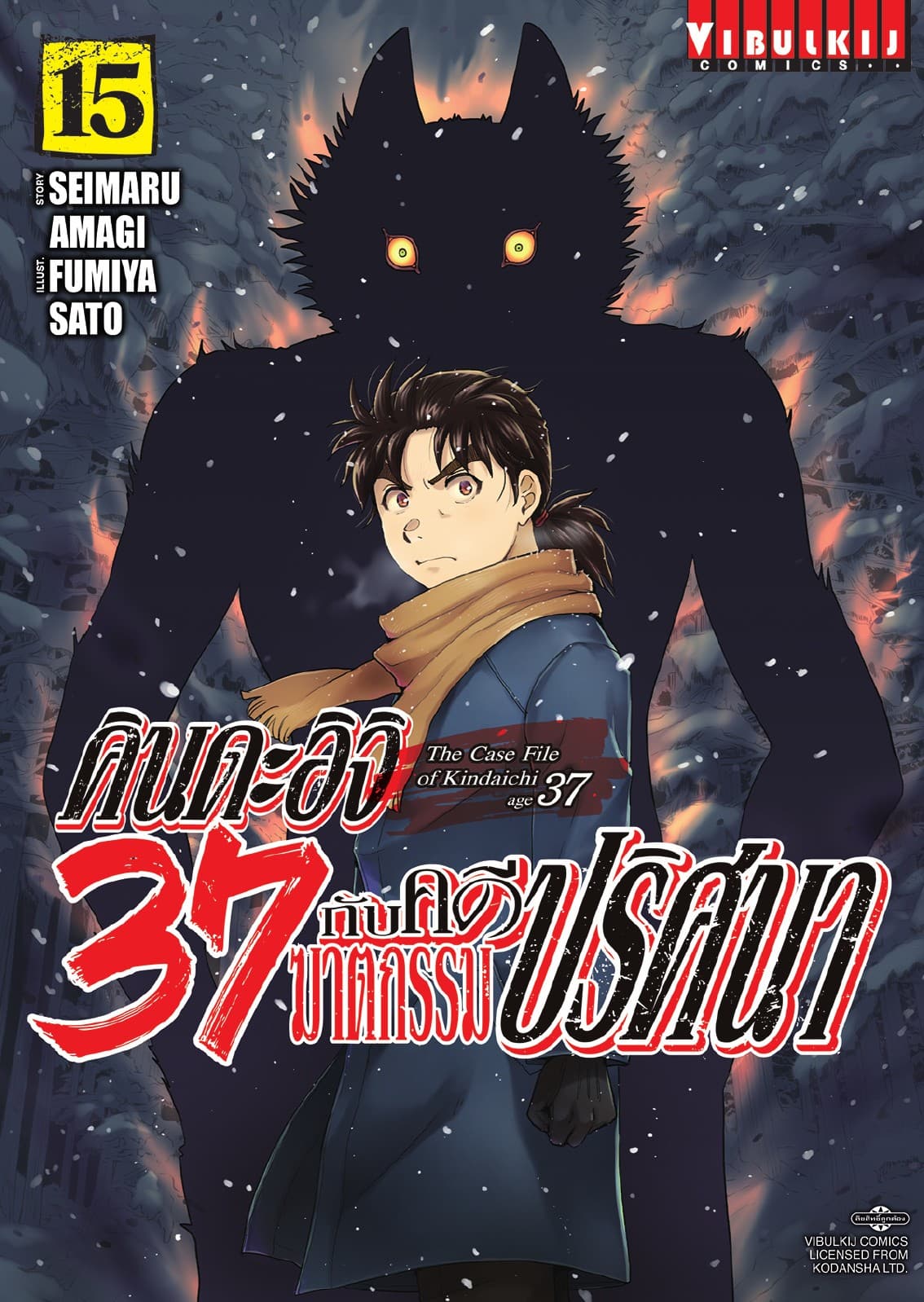 คินดะอิจิ 37 กับคดีฆาตกรรมปริศนา เล่ม 15