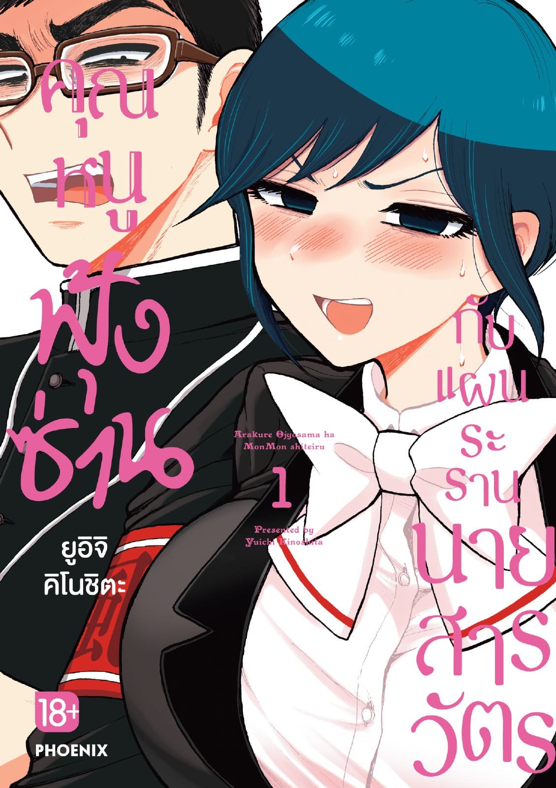 คุณหนูฟุ้งซ่านกับแผนระรานนายสารวัตร (การ์ตูน) เล่ม 1
