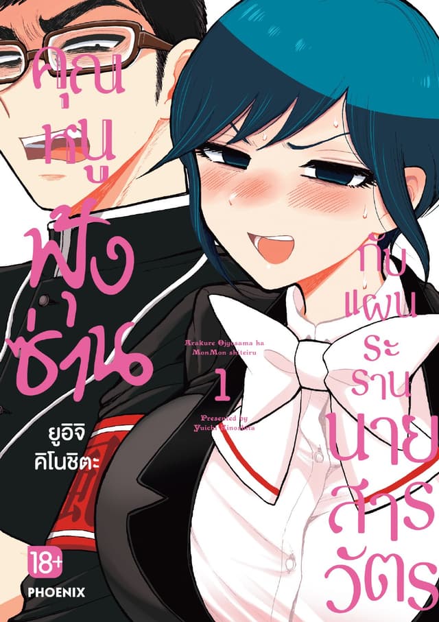 คุณหนูฟุ้งซ่านกับแผนระรานนายสารวัตร (การ์ตูน) เล่ม 1