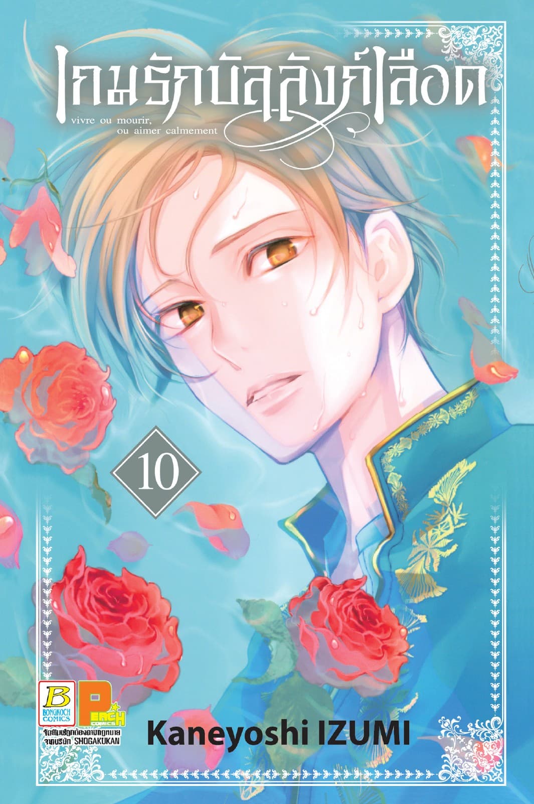 เกมรักบัลลังก์เลือด 10