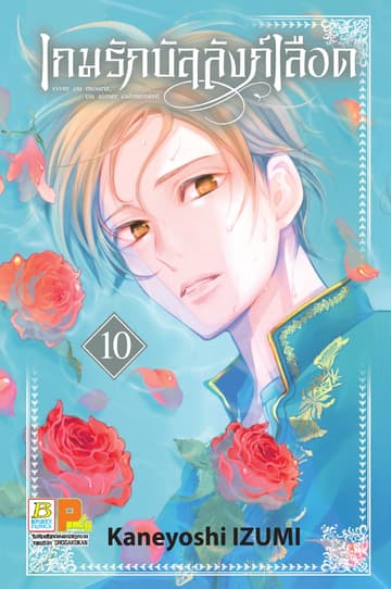 เกมรักบัลลังก์เลือด 10