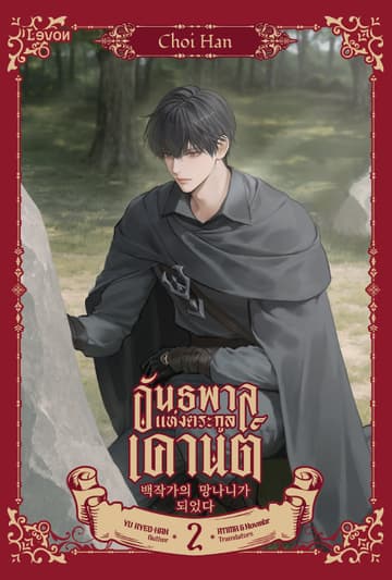 อันธพาลแห่งตระกูลเคานต์ เล่ม 2