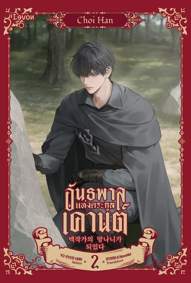 อันธพาลแห่งตระกูลเคานต์ เล่ม 2
