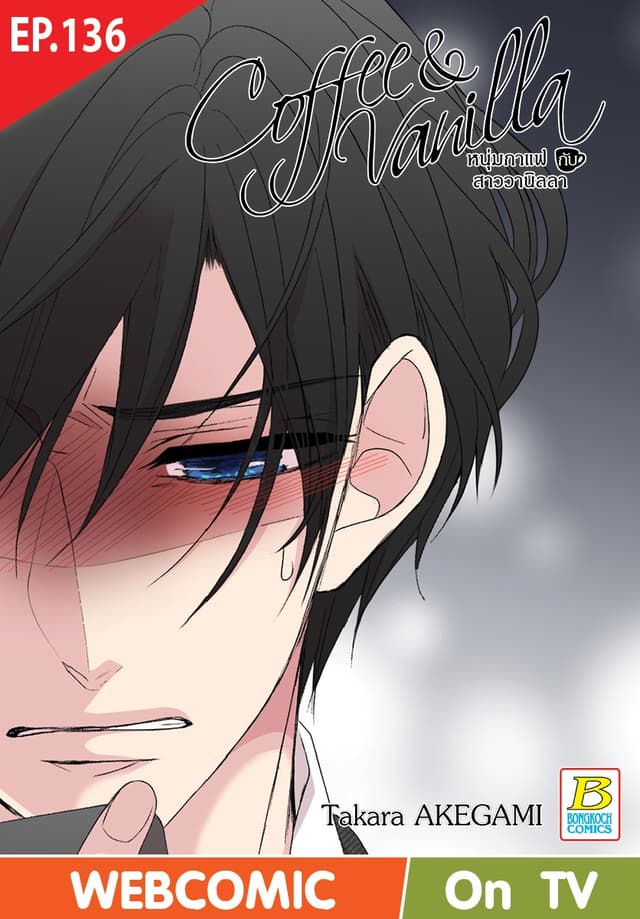 Coffee & Vanilla หนุ่มกาแฟกับสาววานิลลา ตอน 136 (ฉบับ V-Scroll)