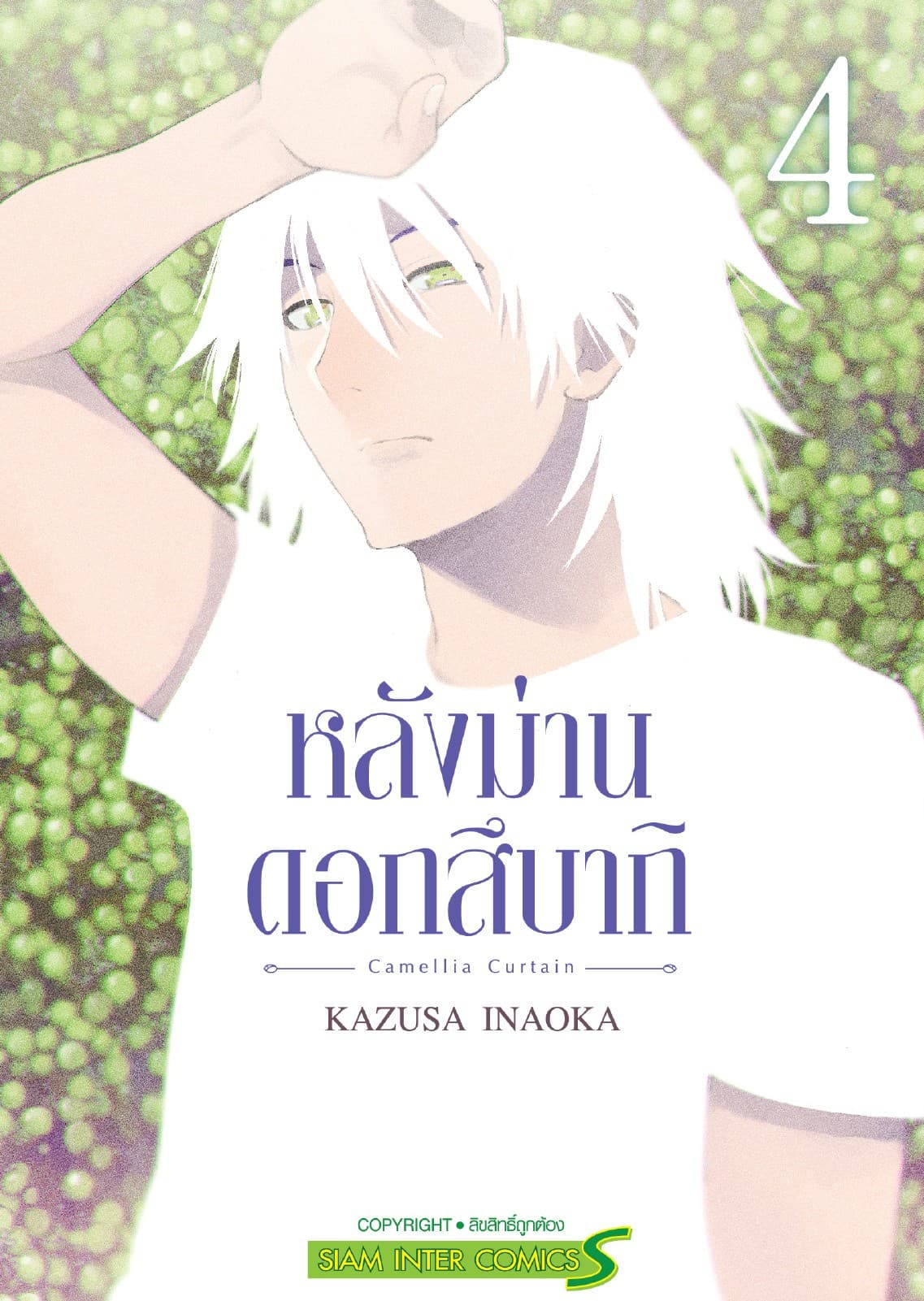 หลังม่านดอกสึบากิ เล่ม 04