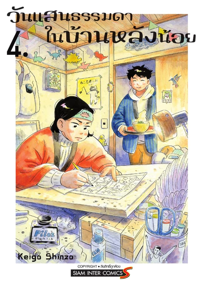 วันแสนธรรมดาในบ้านหลังน้อย เล่ม 04