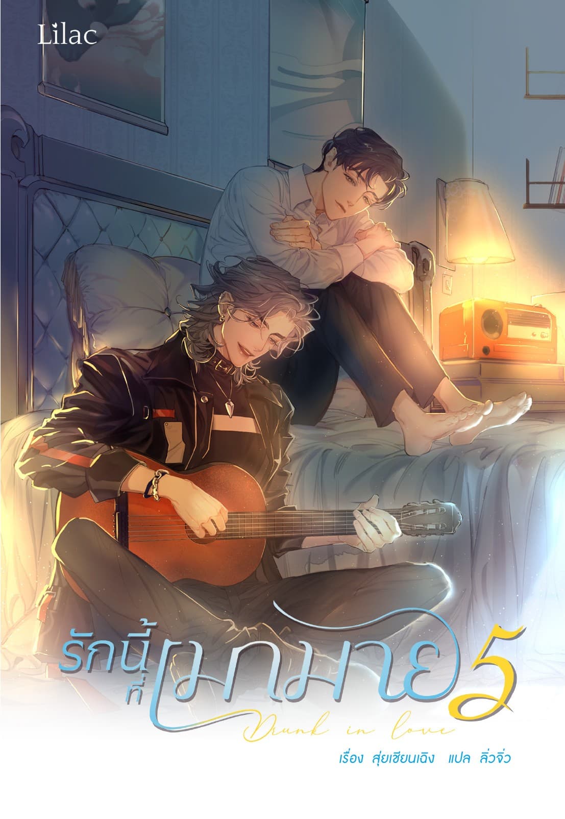 รักนี้ที่เมามาย เล่ม 5