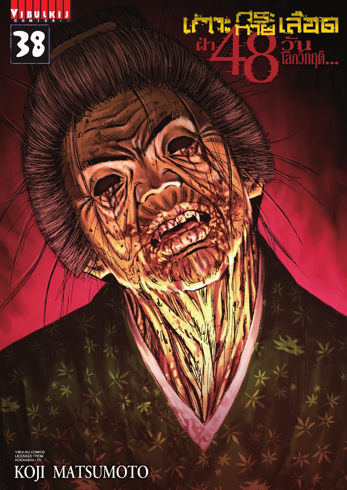 เกาะกระหายเลือด ฝ่า 48 วัน โลกวิกฤติ เล่ม 38