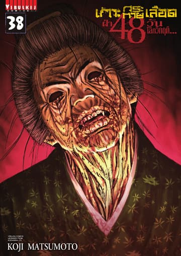 เกาะกระหายเลือด ฝ่า 48 วัน โลกวิกฤติ เล่ม 38