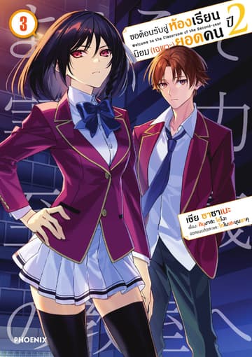 ขอต้อนรับสู่ห้องเรียนนิยม (เฉพาะ) ยอดคน ปีสอง (ฉบับการ์ตูน) เล่ม 3