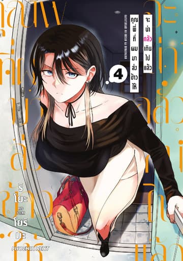 คุณพี่ที่ผมมาส่งข้าวให้จะน่ากลัวเกินไปแล้ว (การ์ตูน) เล่ม 4