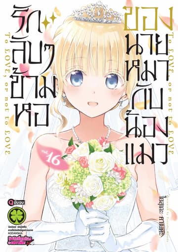 รักลับ ๆ ข้ามหอของนายหมากับน้องแมว 16 (ฉบับจบ)