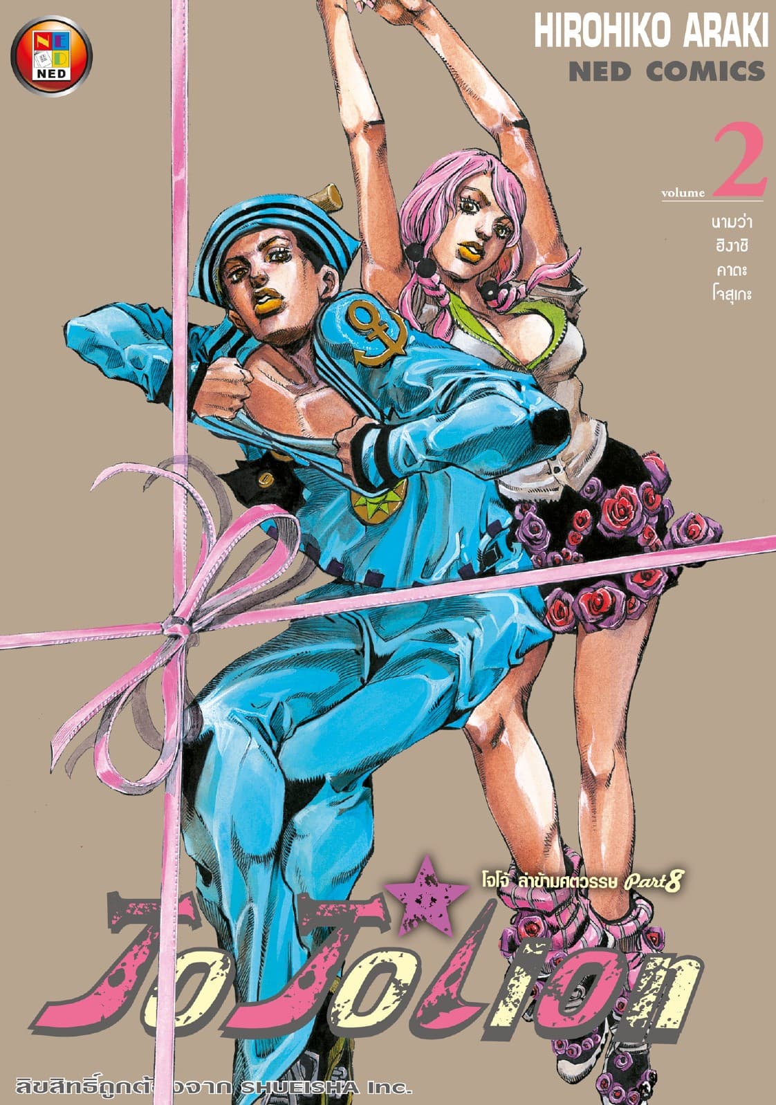 โจโจเลียน ล่าข้ามศตวรรษ ภาค 8 เล่ม 2