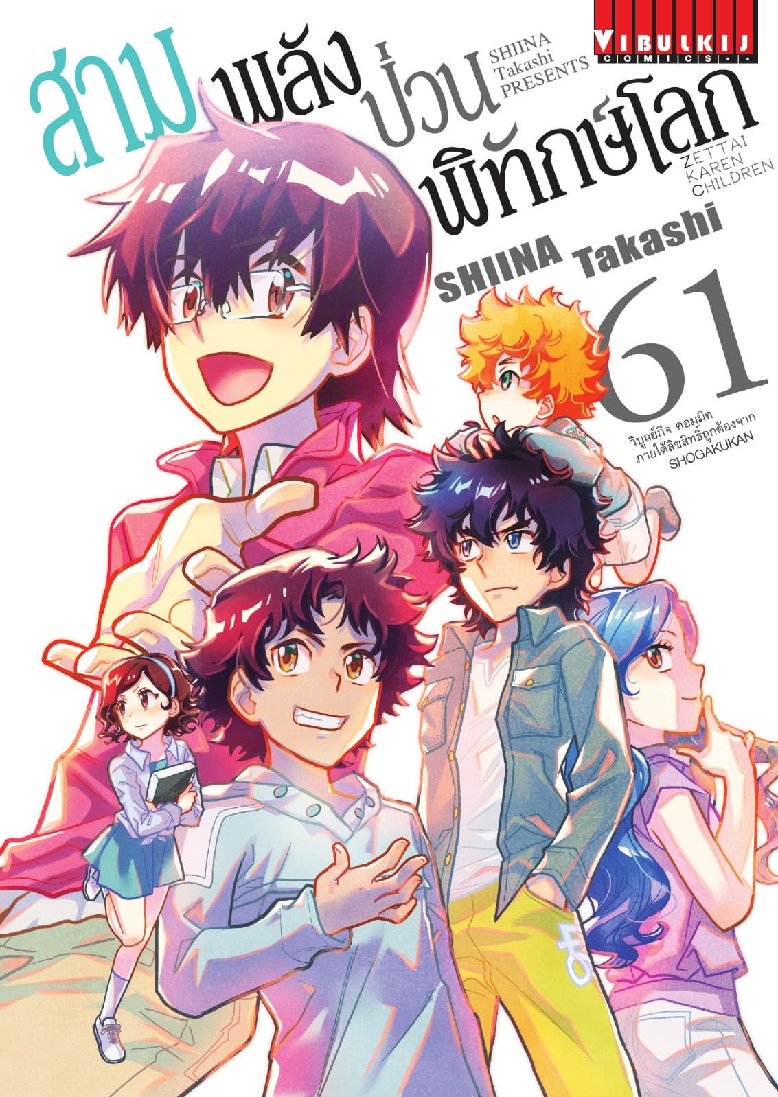 สามพลัง (ป่วน) พิทักษ์โลก เล่ม 61