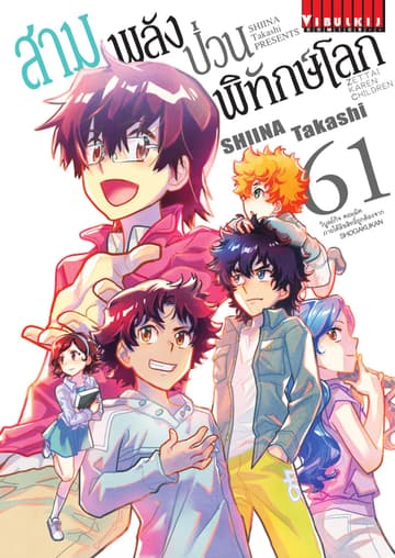 สามพลัง (ป่วน) พิทักษ์โลก เล่ม 61