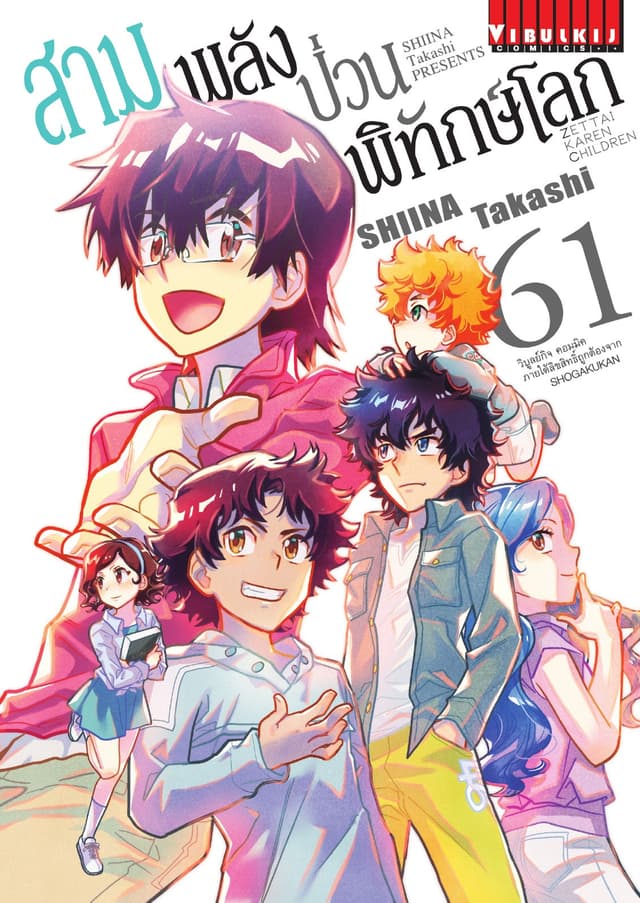 สามพลัง (ป่วน) พิทักษ์โลก เล่ม 61