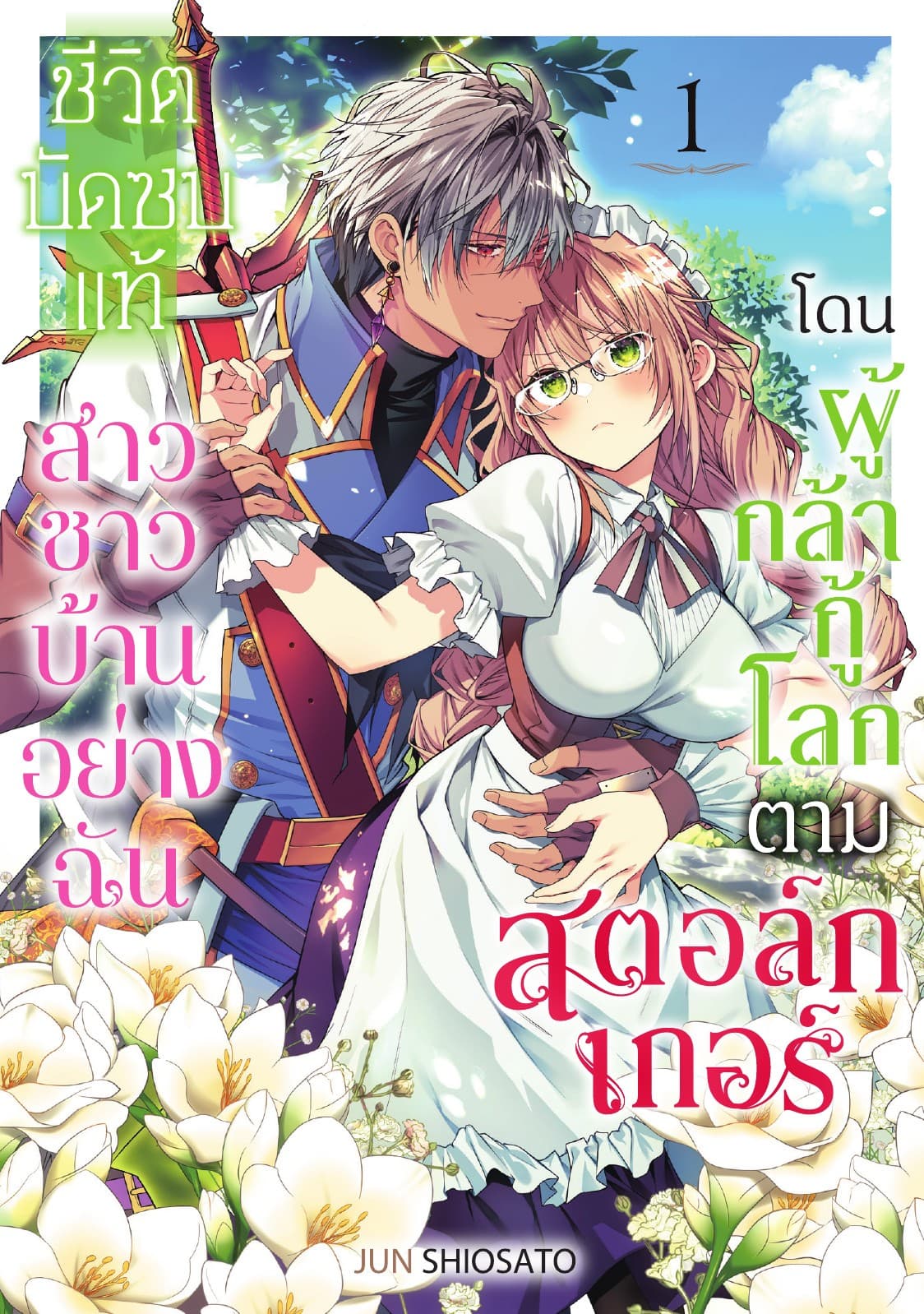ชีวิตบัดซบแท้ สาวชาวบ้านอย่างฉันโดนผู้กล้ากู้โลกตามสตอล์กเกอร์ Vol 1