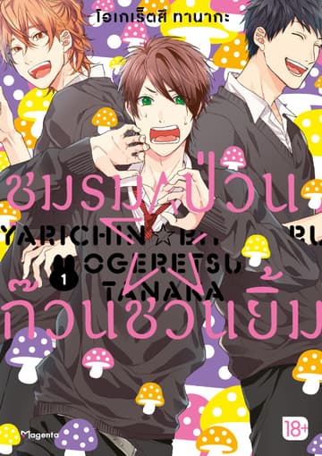 ชมรมป่วน☆ก๊วนชวนยิ้ม (การ์ตูน) เล่ม 1