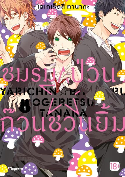 ชมรมป่วน☆ก๊วนชวนยิ้ม