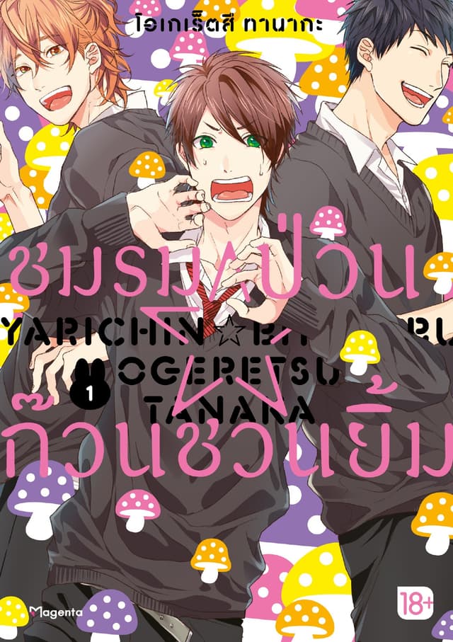 ชมรมป่วน☆ก๊วนชวนยิ้ม (การ์ตูน) เล่ม 1