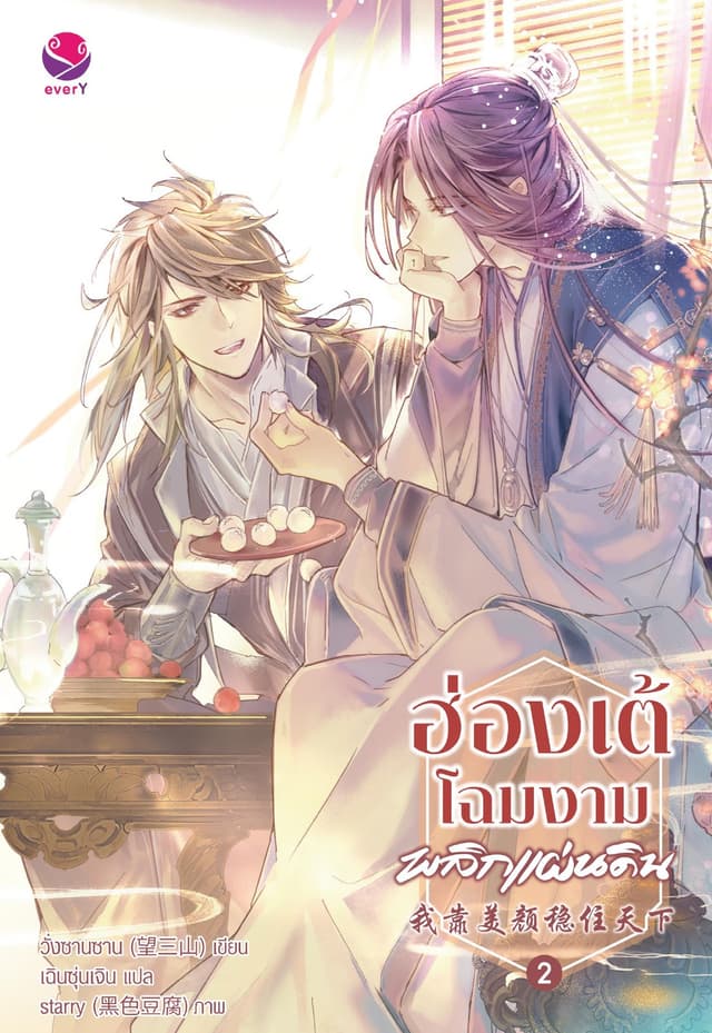 ฮ่องเต้โฉมงามพลิกแผ่นดิน เล่ม 2