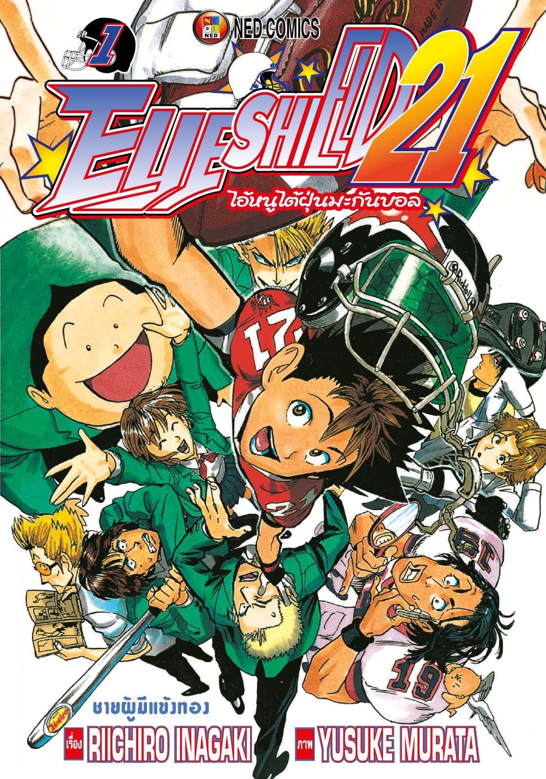 EYE SHIELD 21 ไอ้หนูไตัฝุ่นมะกันบอล เล่ม 1