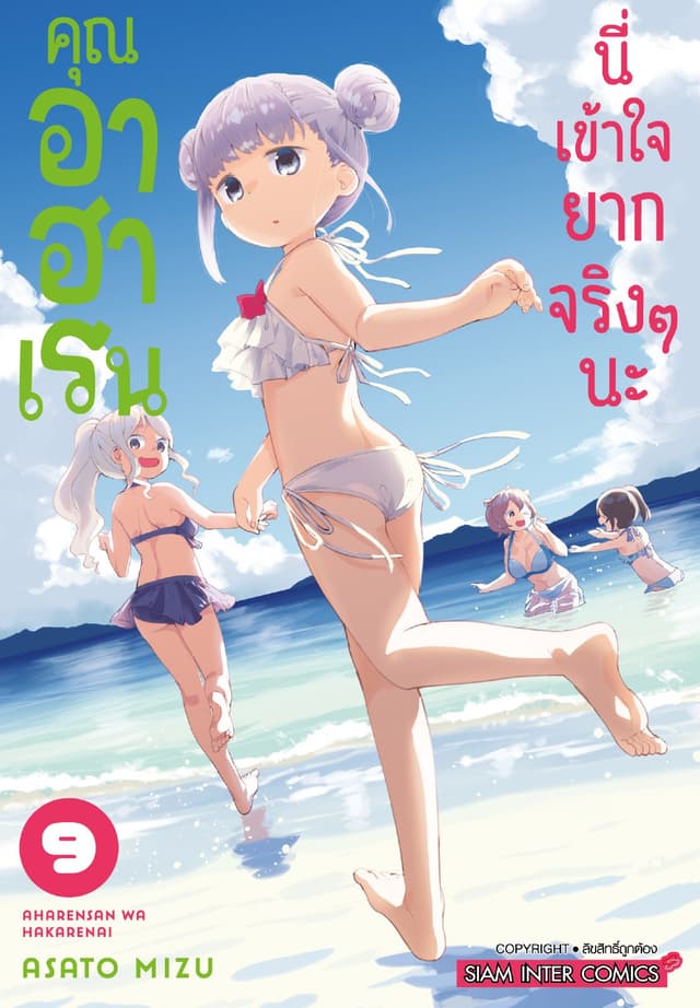 คุณ อาฮาเรน นี่เข้าใจยากจริงๆ นะ เล่ม 09