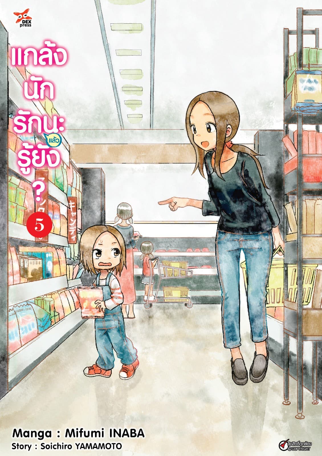 แกล้งนัก รัก(แล้ว)นะรู้ยัง? เล่ม 5