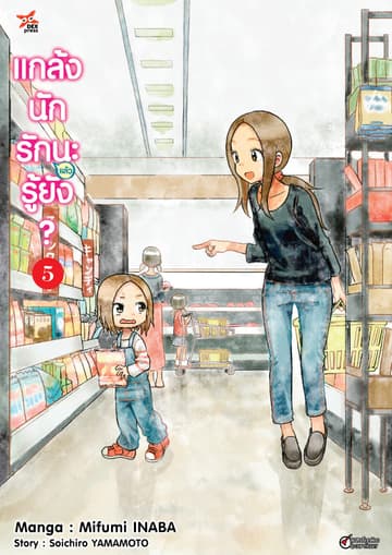 แกล้งนัก รัก(แล้ว)นะรู้ยัง? เล่ม 5