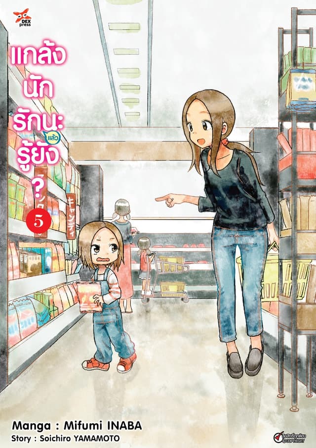 แกล้งนัก รัก(แล้ว)นะรู้ยัง? เล่ม 5