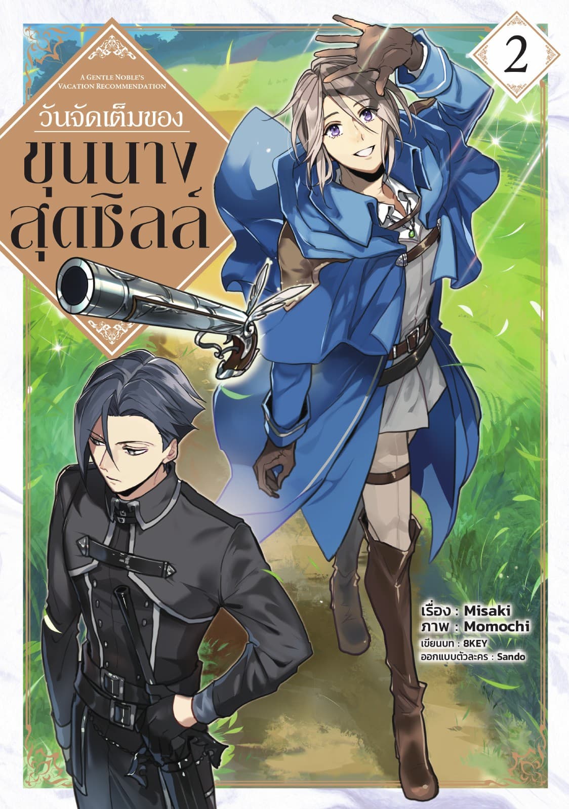 วันจัดเต็มของขุนนางสุดชิลล์ @COMIC Vol 2