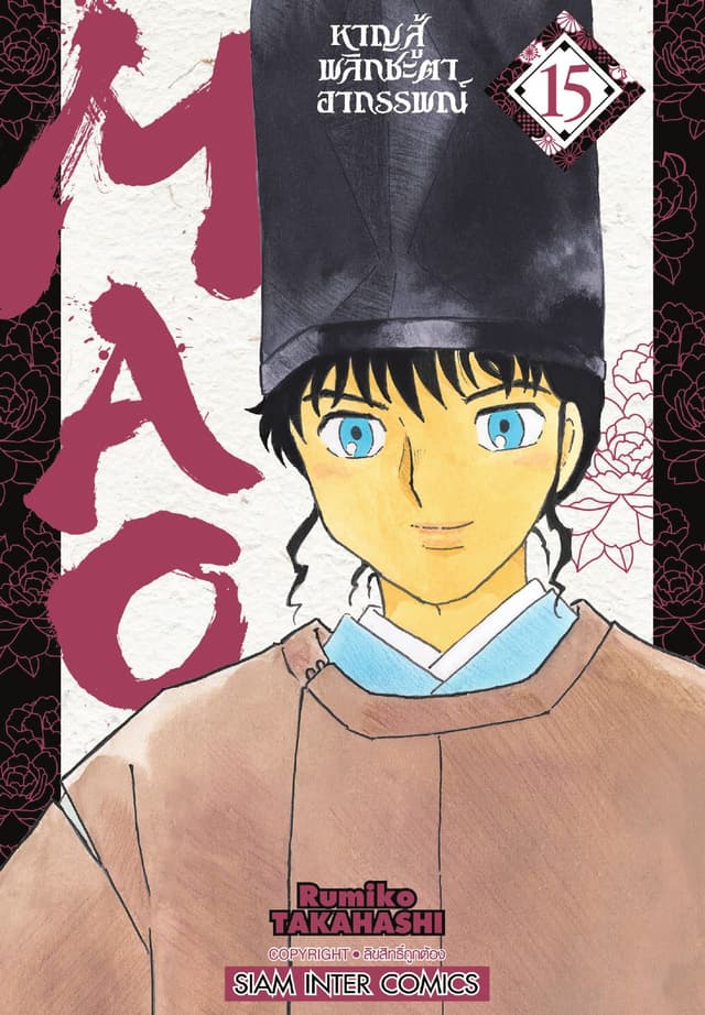 MAO หาญสู้พลิกชะตาอาถรรพณ์ เล่ม 15