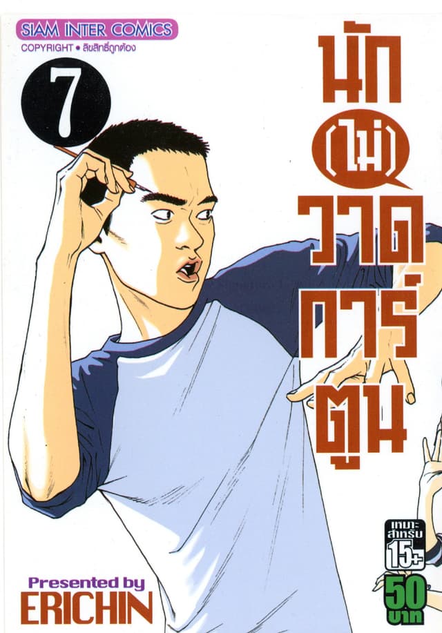 นัก(ไม่)วาดการ์ตูน เล่ม 07 (เล่มจบ)