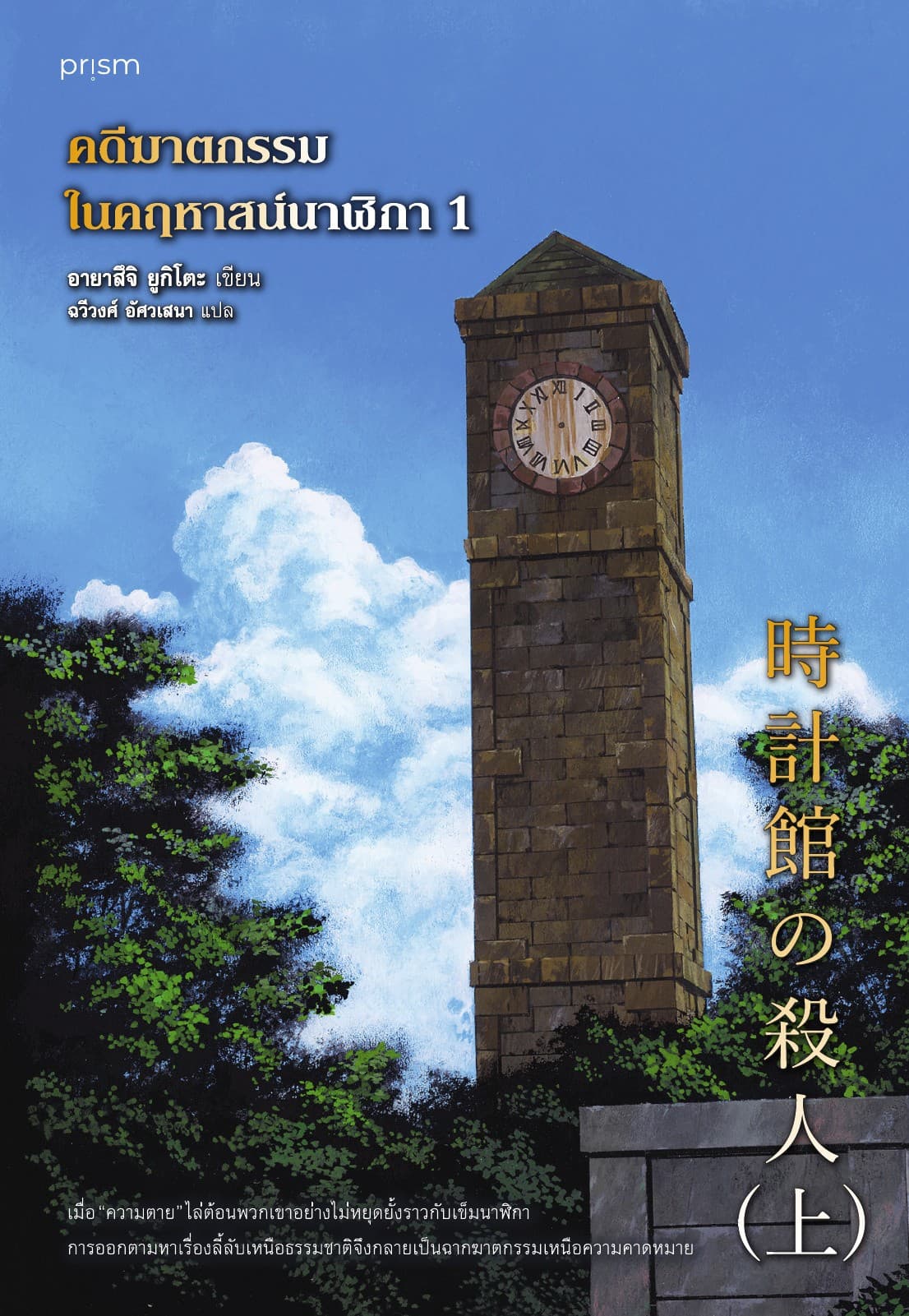 คดีฆาตกรรมในคฤหาสน์นาฬิกา เล่ม 1