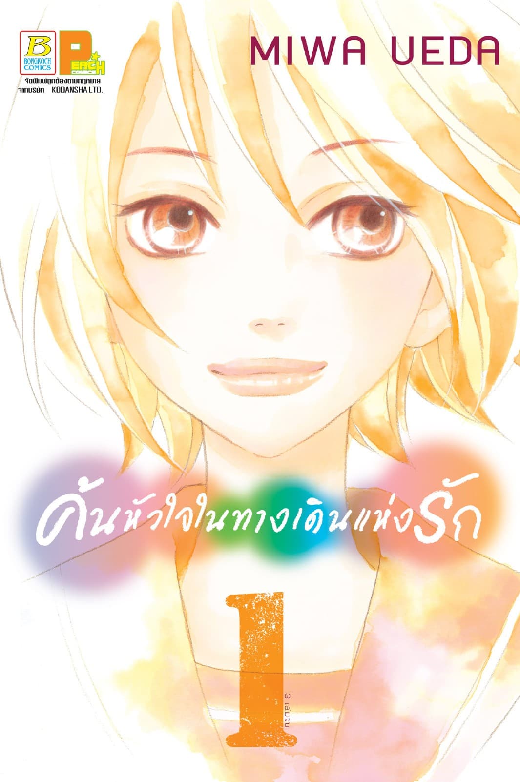 ค้นหัวใจในทางเดินแห่งรัก 1