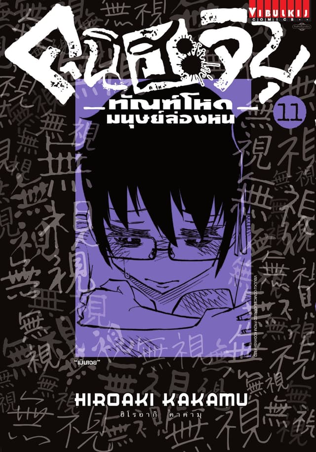 คุนิฮะจิบุ ทัณฑ์โหดมนุษย์ล่องหน เล่ม 11