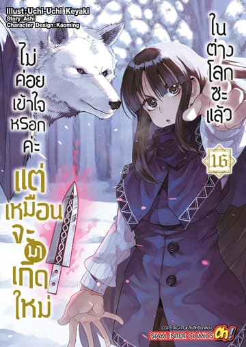ไม่ค่อยเข้าใจหรอกค่ะ แต่เหมือนจะมาเกิดใหม่ในต่างโลกซะแล้ว เล่ม 16