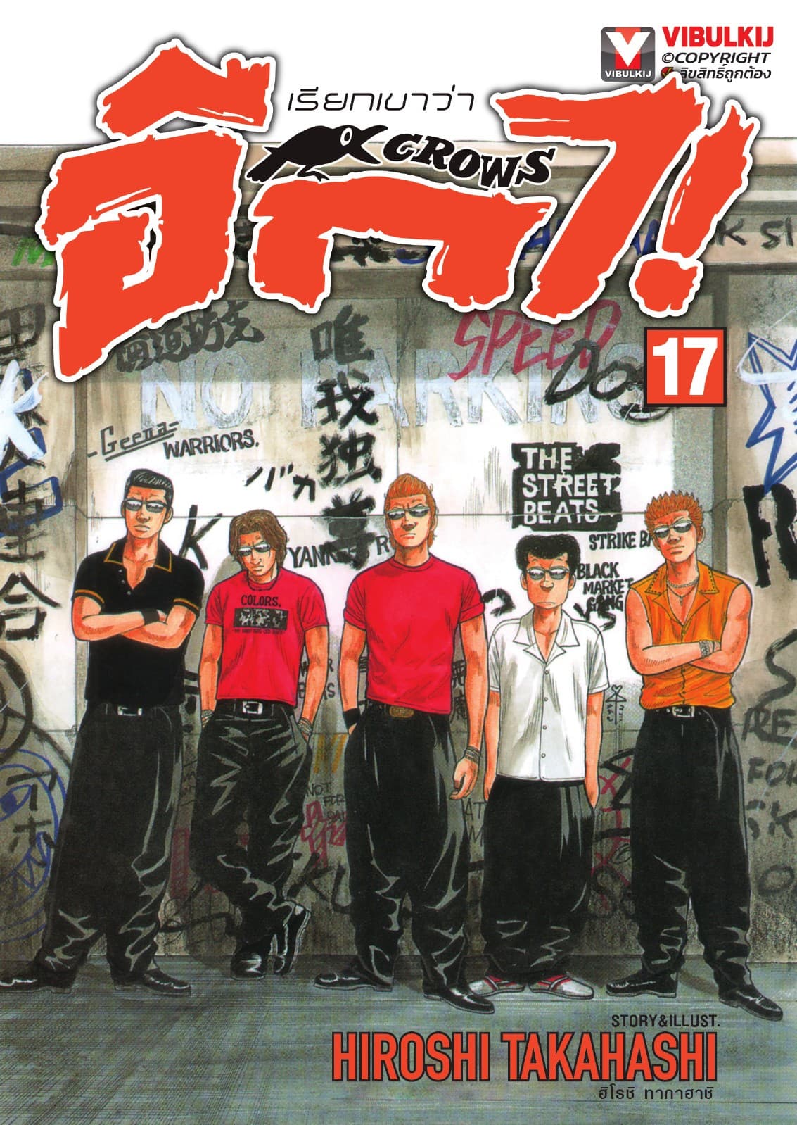 เรียกเขาว่าอีกา เล่ม 17