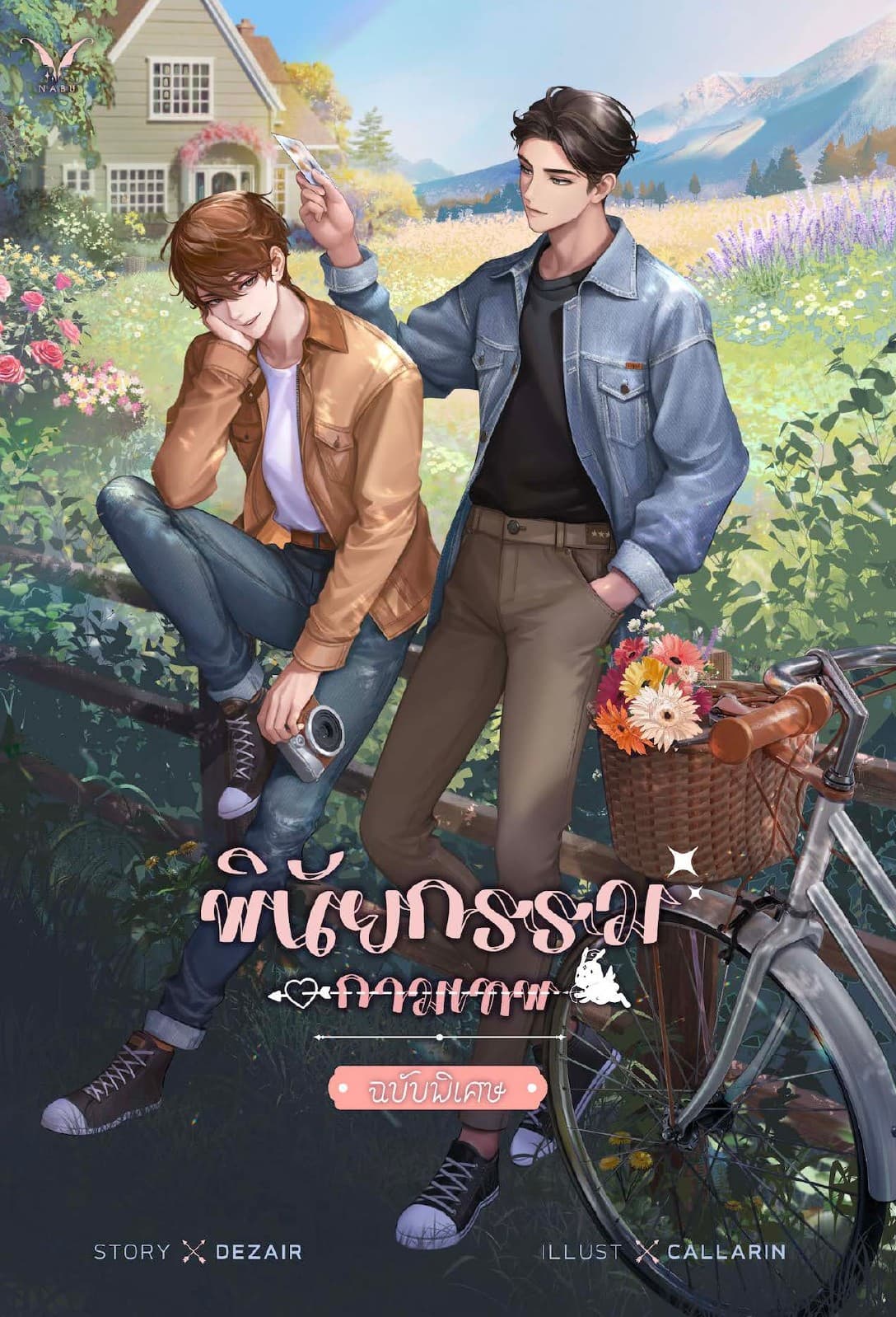 พินัยกรรมกามเทพ ฉบับพิเศษ