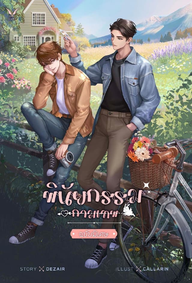 พินัยกรรมกามเทพ ฉบับพิเศษ