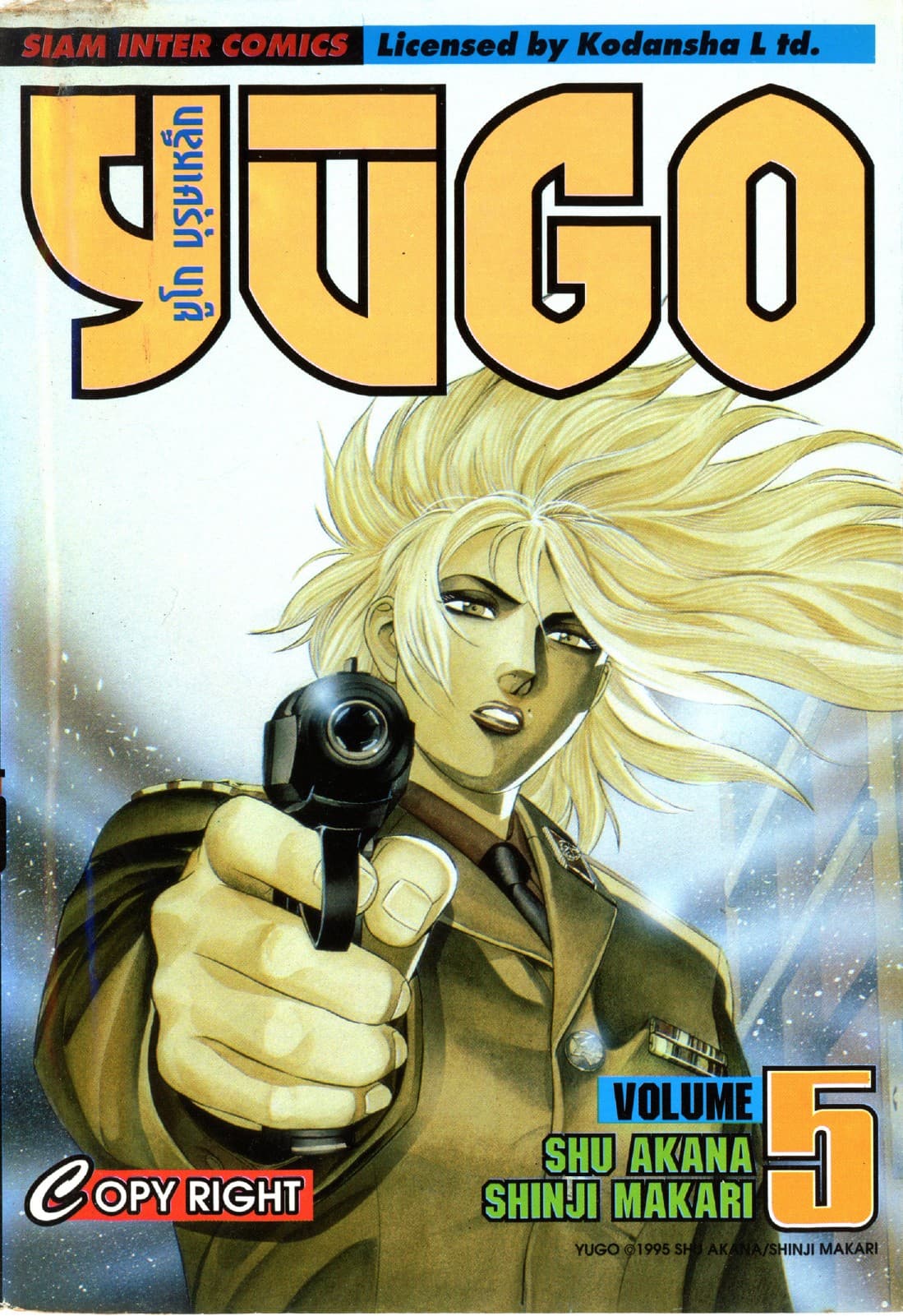 ยูโก บุรุษเหล็ก เล่ม 05